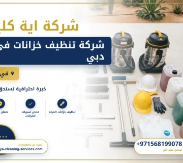 صورة شركة تنظيف خزانات في دبي