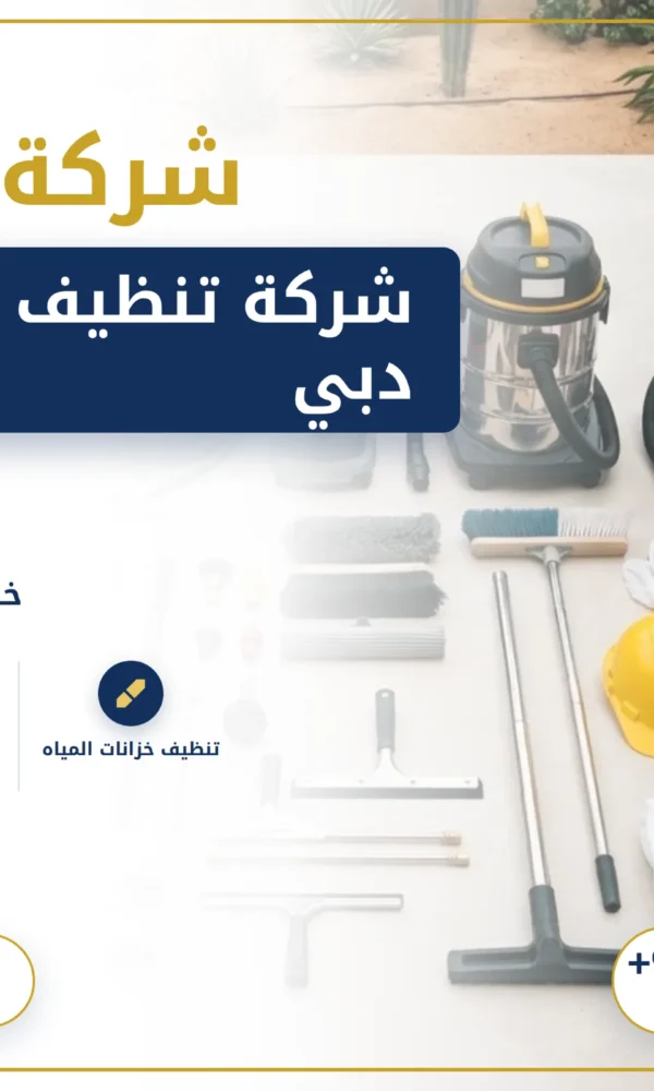 صورة شركة تنظيف خزانات في دبي