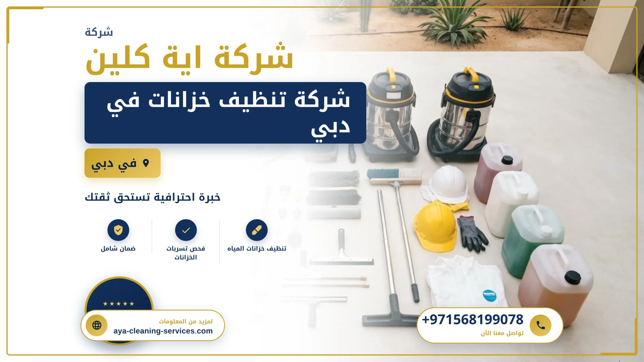 صورة شركة تنظيف خزانات في دبي