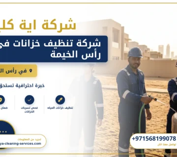 صورة شركة تنظيف خزانات في رأس الخيمة |0568199078