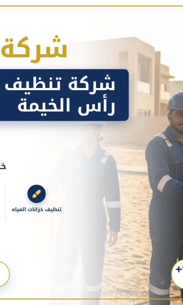 صورة شركة تنظيف خزانات في رأس الخيمة |0568199078