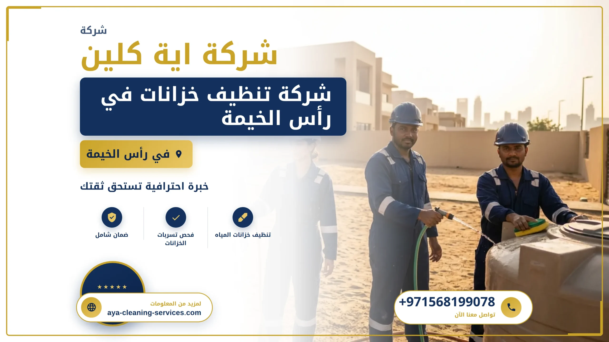 صورة شركة تنظيف خزانات في رأس الخيمة |0568199078