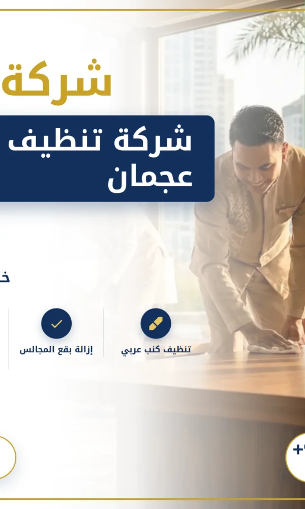 صورة شركة تنظيف كنب في عجمان