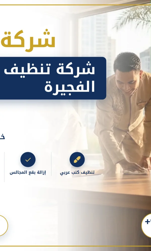 صورة شركة تنظيف كنب في الفجيرة |0568199078