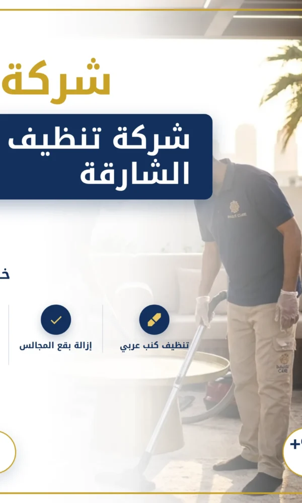 صورة شركة تنظيف كنب في الشارقة |0568199078| تنظيف بالبخار