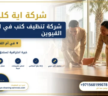 صورة شركة تنظيف كنب في ام القيوين |0568199078
