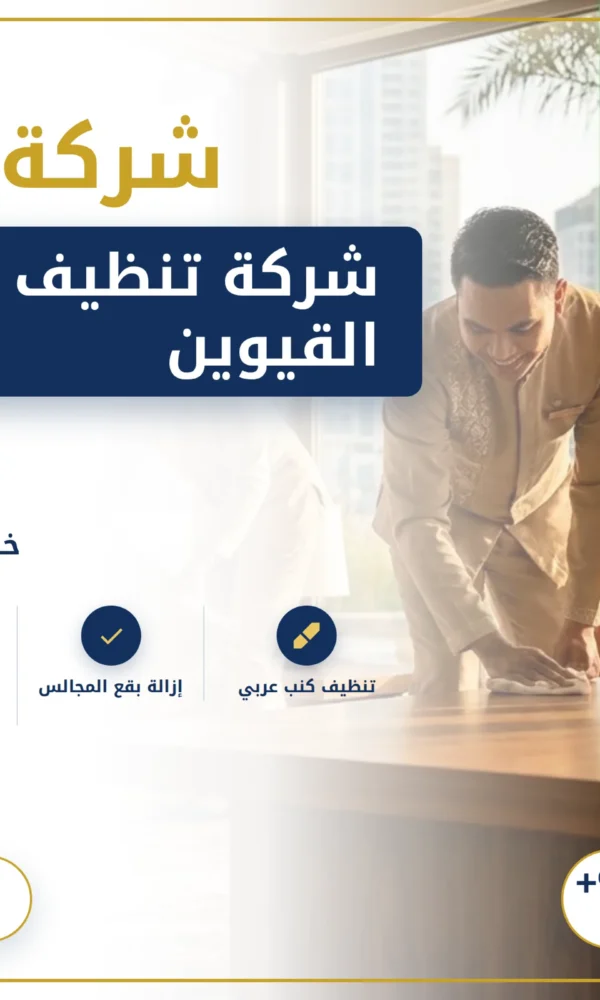 صورة شركة تنظيف كنب في ام القيوين |0568199078
