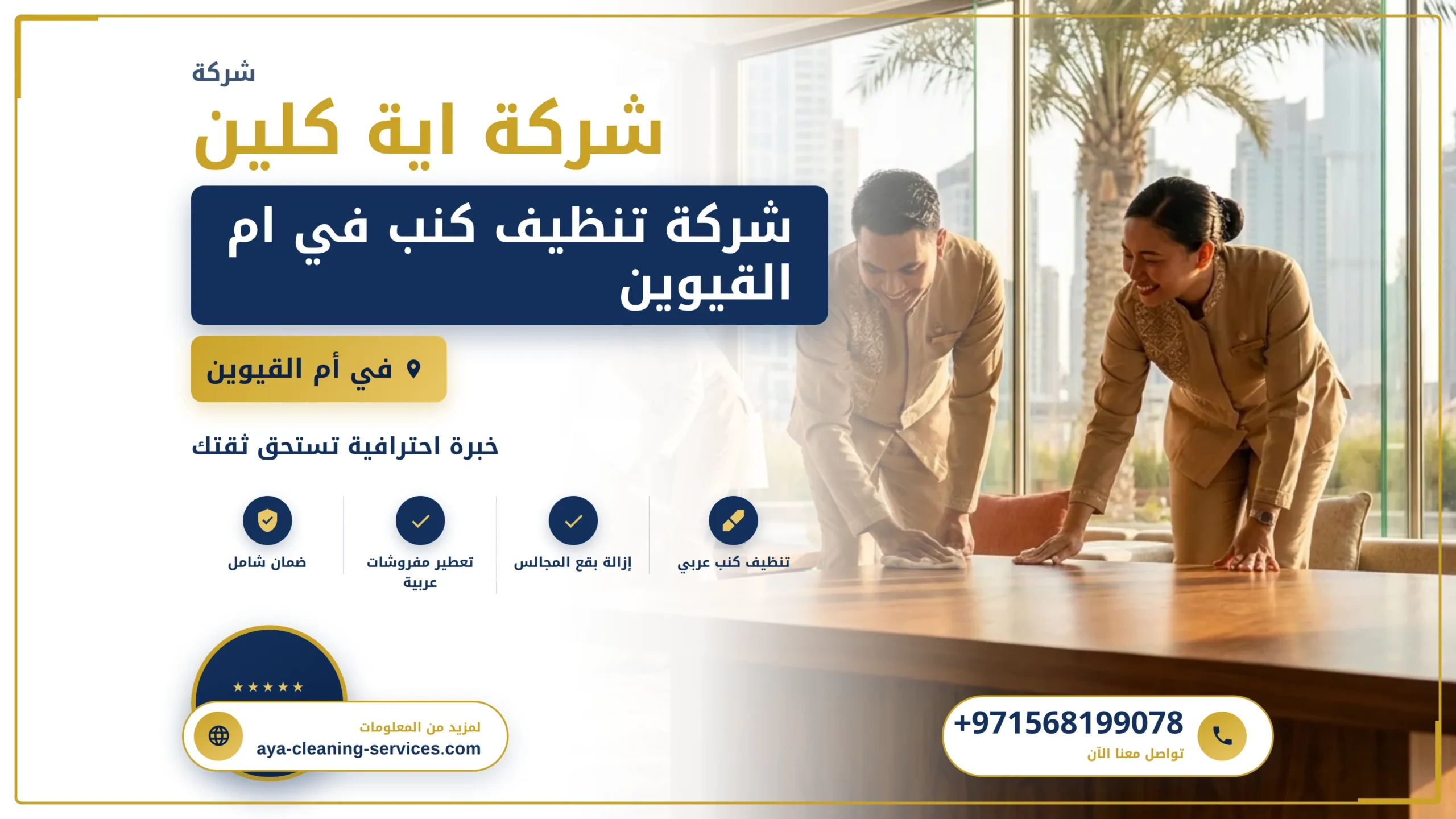 صورة شركة تنظيف كنب في ام القيوين |0568199078