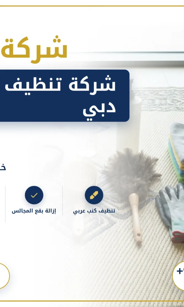 صورة شركة تنظيف كنب في دبي |0568199078| غسيل الكنب