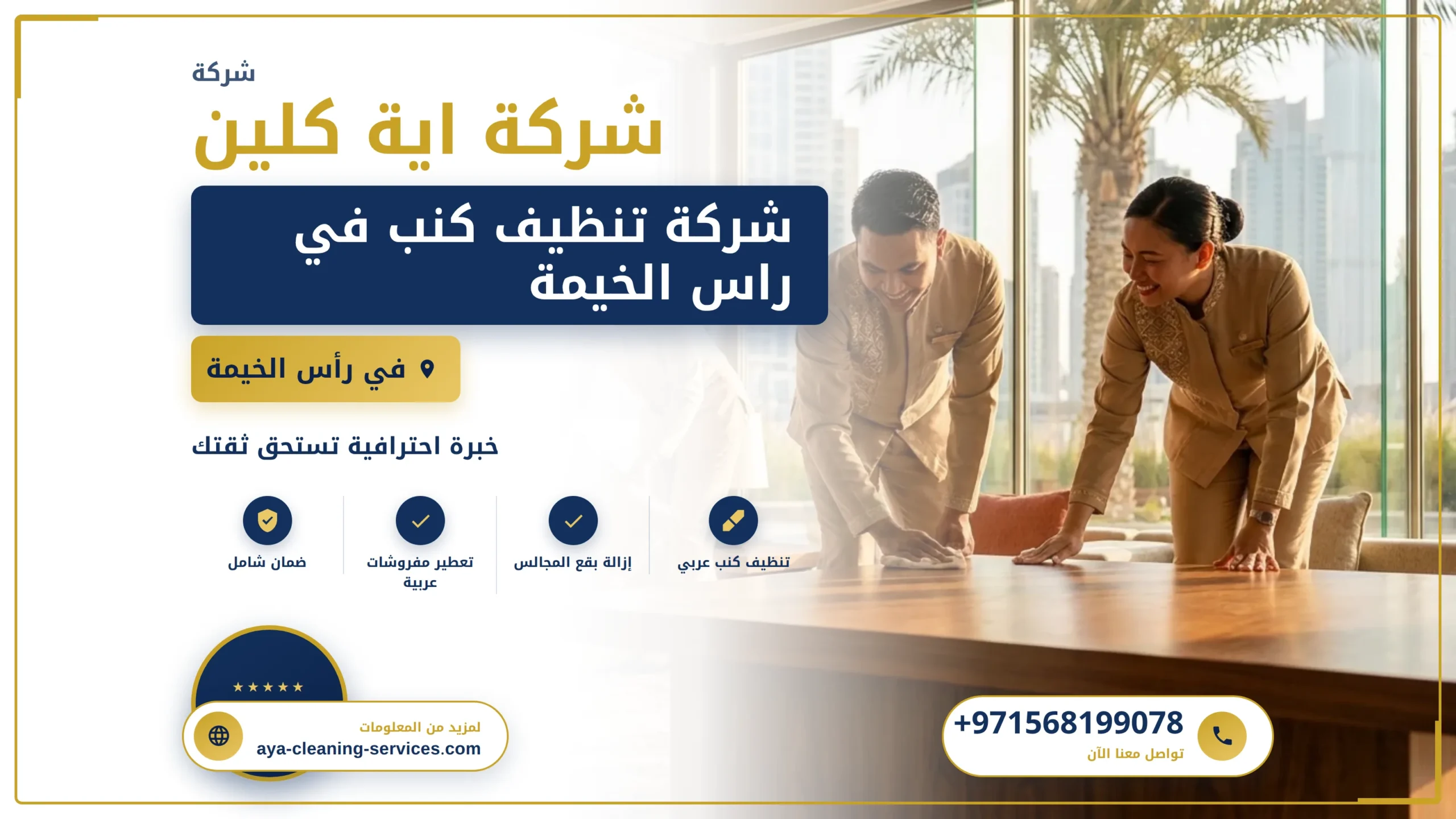 صورة شركة تنظيف كنب في راس الخيمة |0568199078