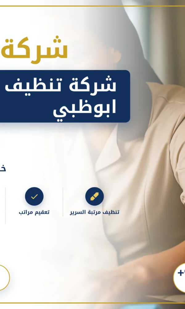 صورة شركة تنظيف مراتب فى ابوظبي |0568199078