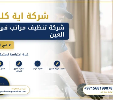 صورة شركة تنظيف مراتب فى العين |0568199078
