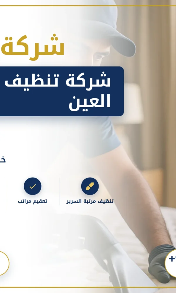 صورة شركة تنظيف مراتب فى العين |0568199078
