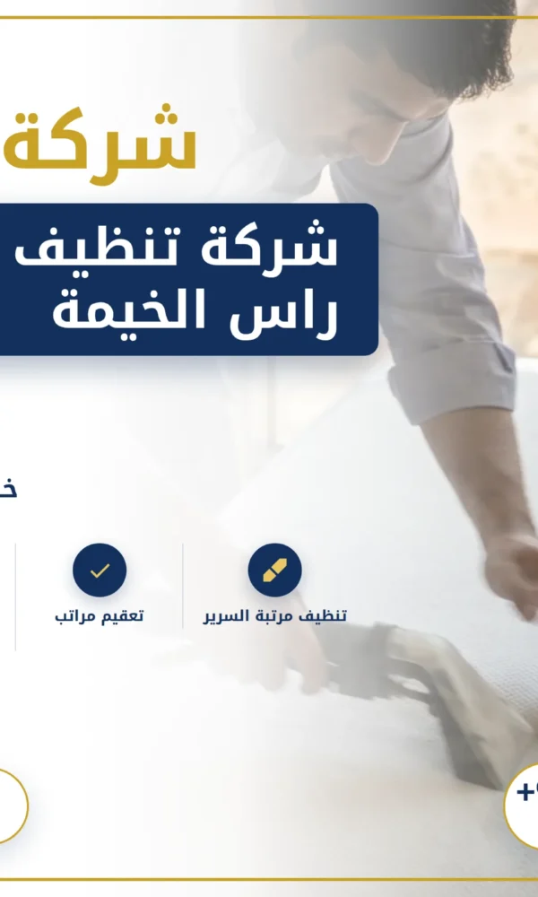صورة شركة تنظيف مراتب فى راس الخيمة |0568199078