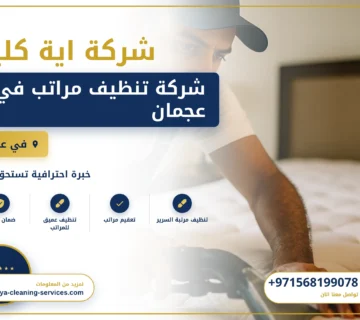 صورة شركة تنظيف مراتب في عجمان |0568199078
