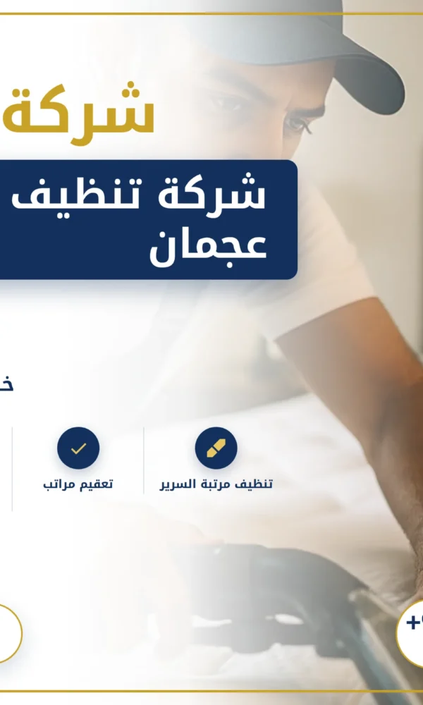 صورة شركة تنظيف مراتب في عجمان |0568199078