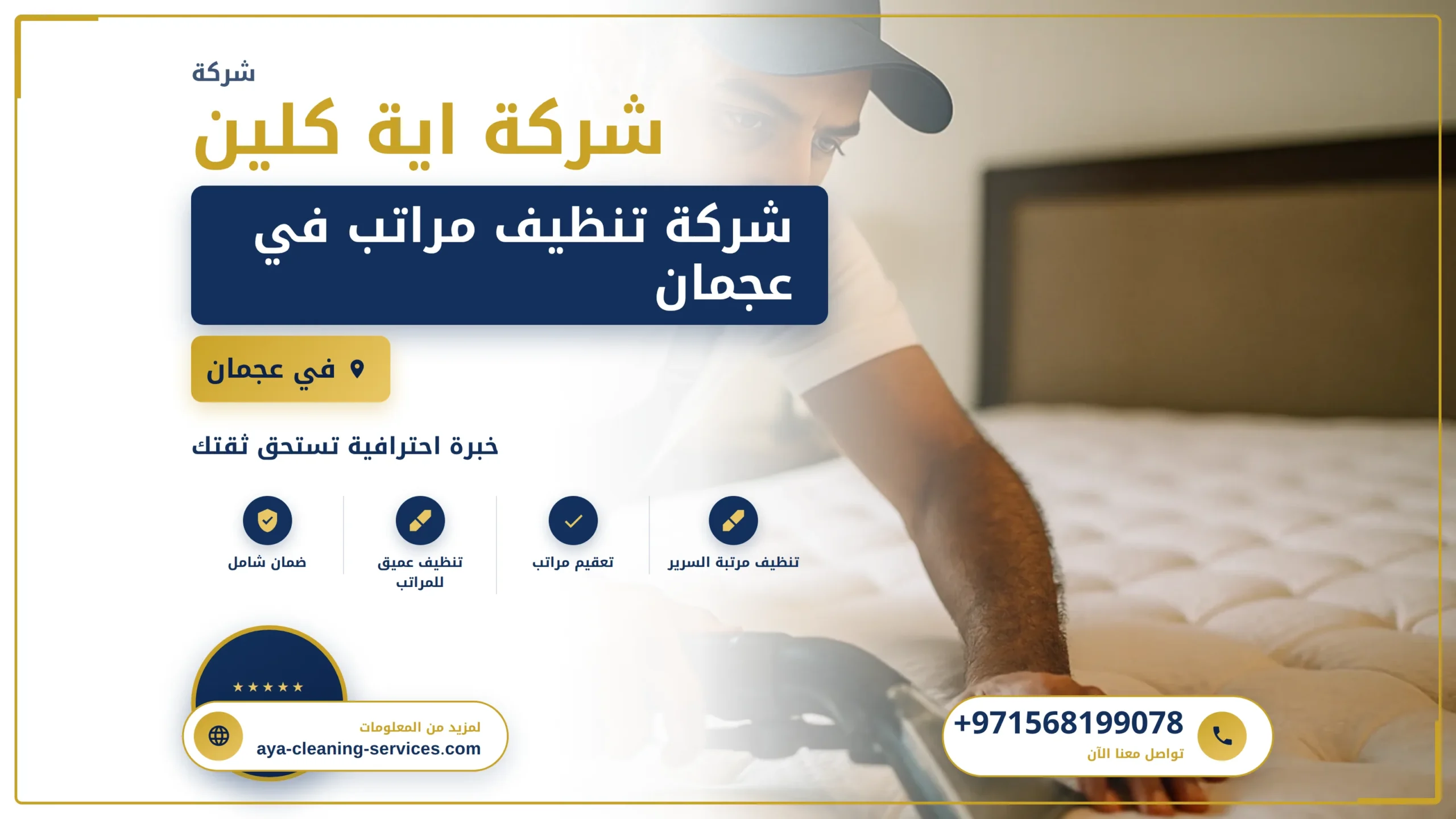 صورة شركة تنظيف مراتب في عجمان |0568199078