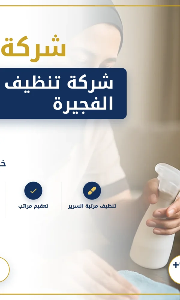 صورة شركة تنظيف مراتب في الفجيرة |0568199078