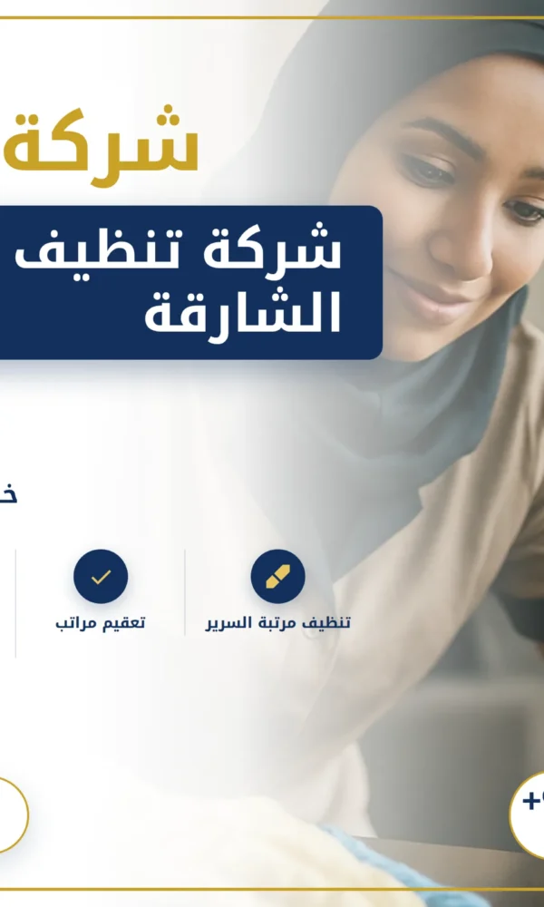 صورة شركة تنظيف مراتب في الشارقة |0568199078