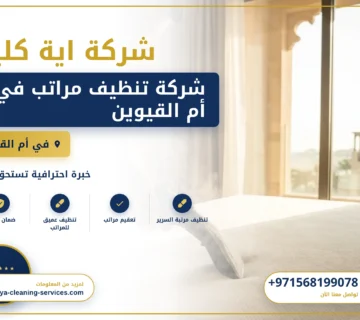 صورة شركة تنظيف مراتب في أم القيوين |0568199078