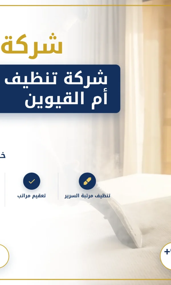 صورة شركة تنظيف مراتب في أم القيوين |0568199078
