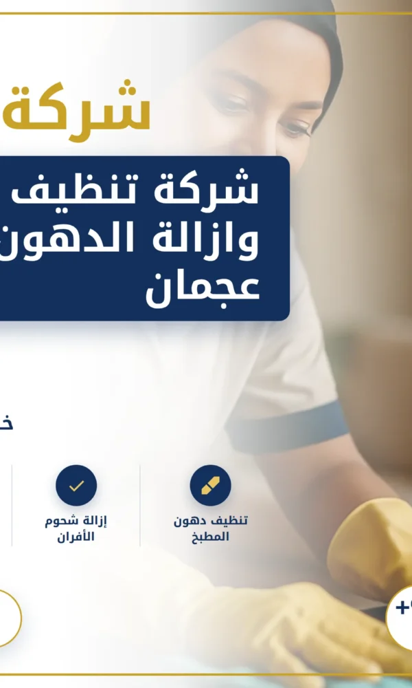 صورة شركة تنظيف مطابخ وازالة الدهون في عجمان |0568199078 |تنظيف بالبخار