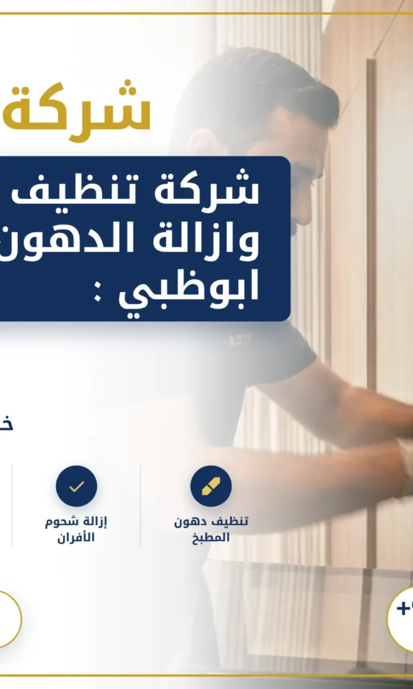 صورة شركة تنظيف مطابخ وازالة الدهون في ابوظبي :