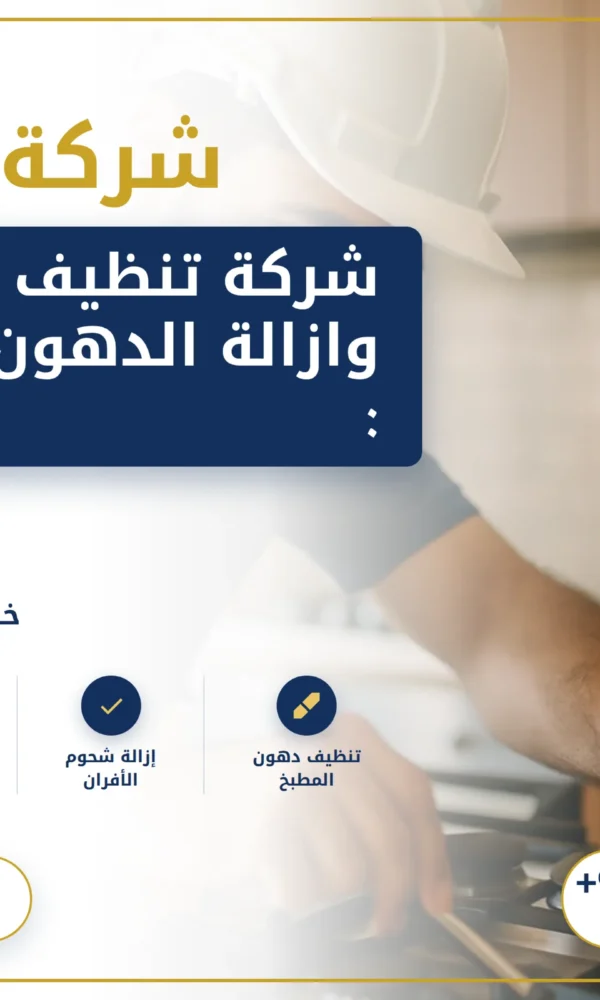 صورة شركة تنظيف مطابخ وازالة الدهون في العين :