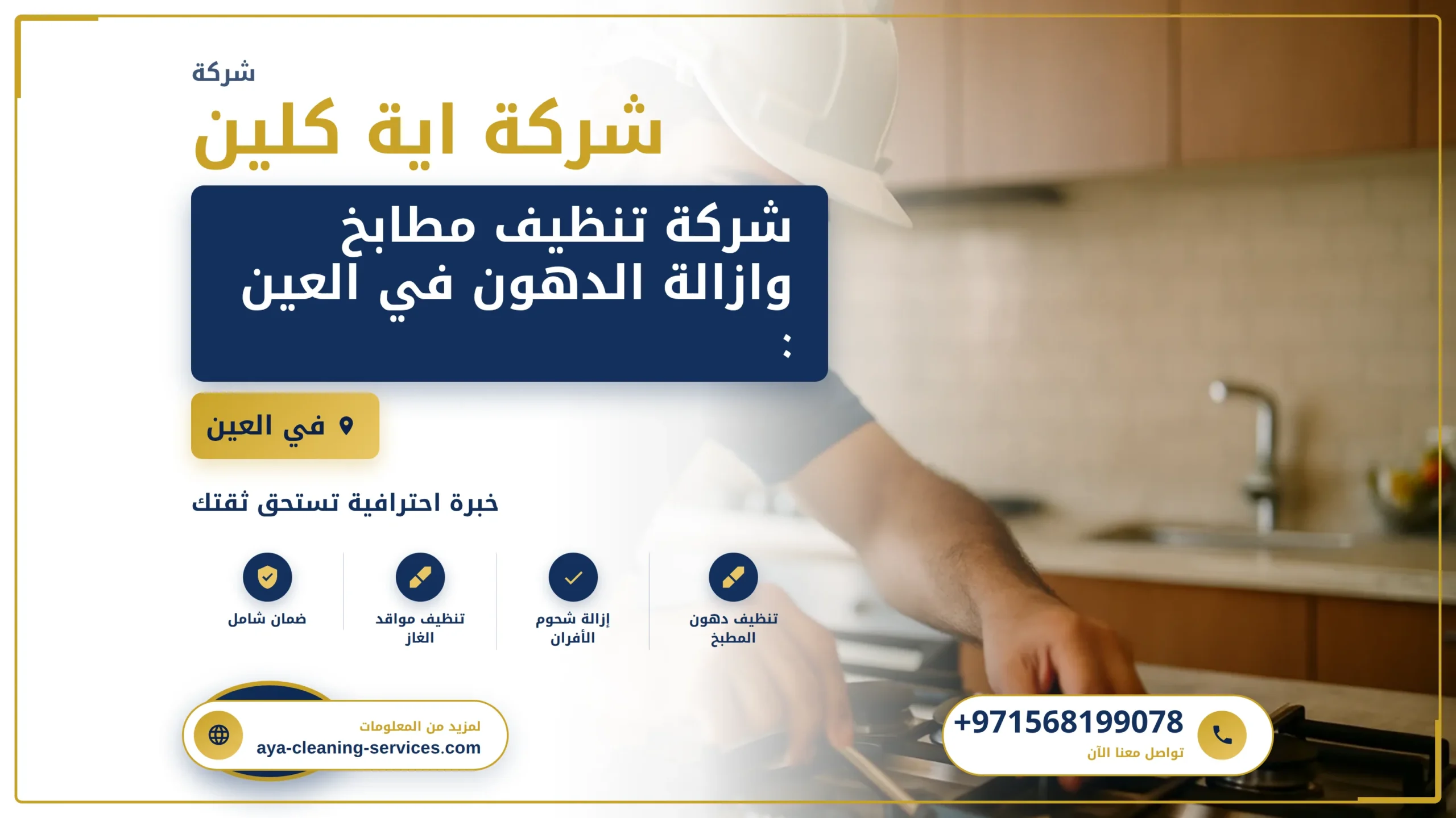 صورة شركة تنظيف مطابخ وازالة الدهون في العين :