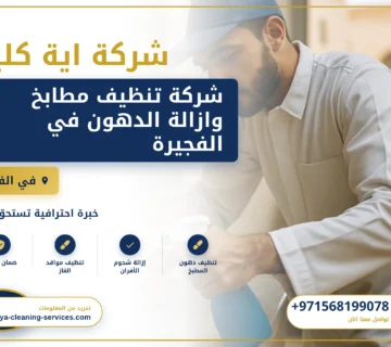 صورة شركة تنظيف مطابخ وازالة الدهون في الفجيرة |0568199078