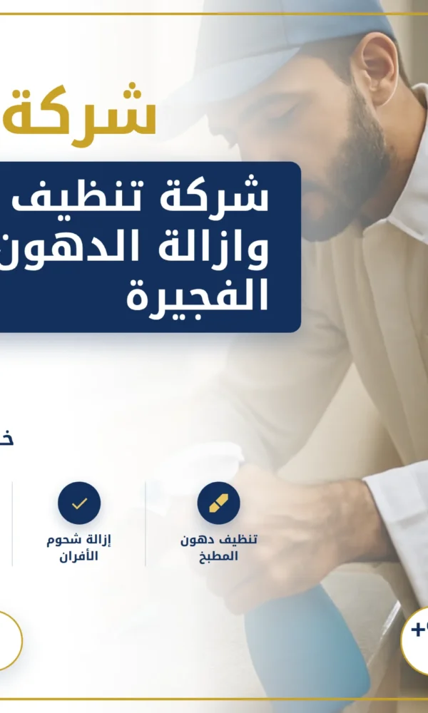 صورة شركة تنظيف مطابخ وازالة الدهون في الفجيرة |0568199078
