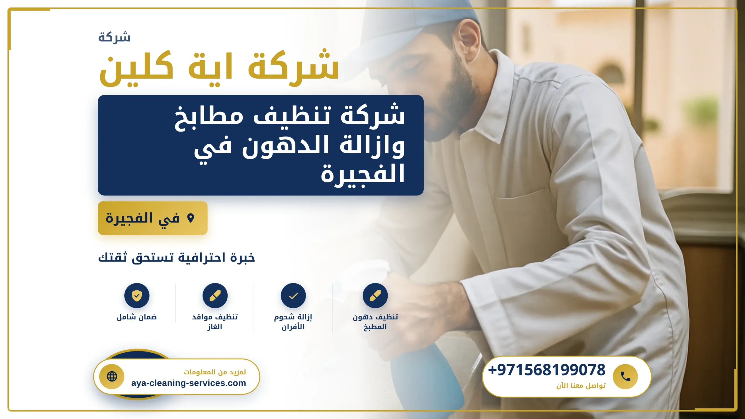 صورة شركة تنظيف مطابخ وازالة الدهون في الفجيرة |0568199078