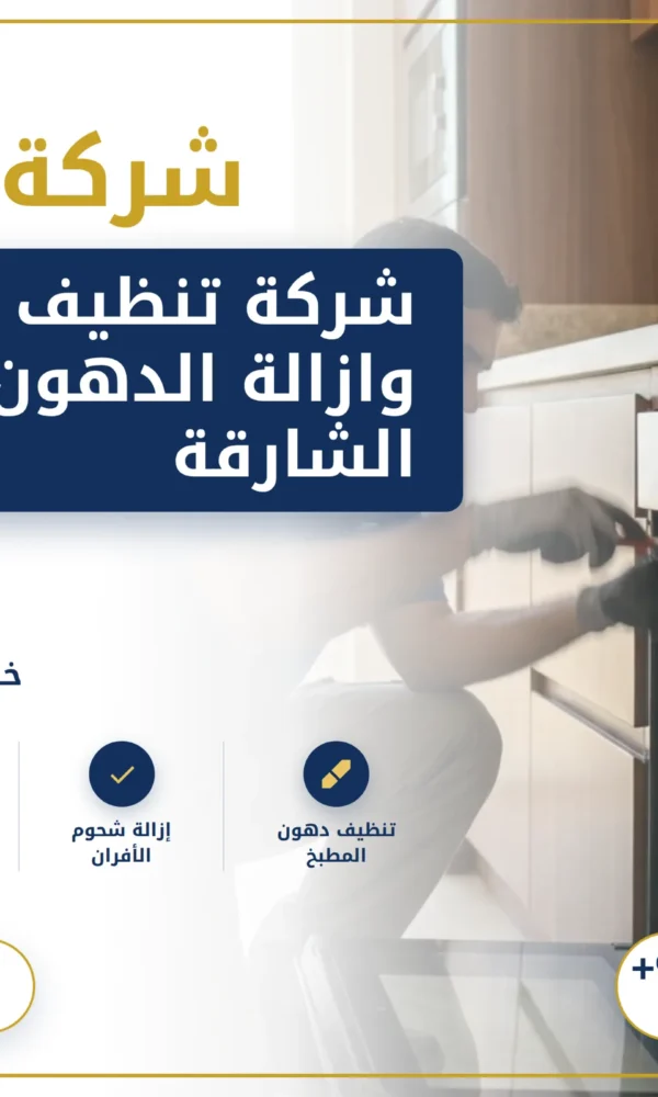 صورة شركة تنظيف مطابخ وازالة الدهون في الشارقة |0568199078 |بالتبخير