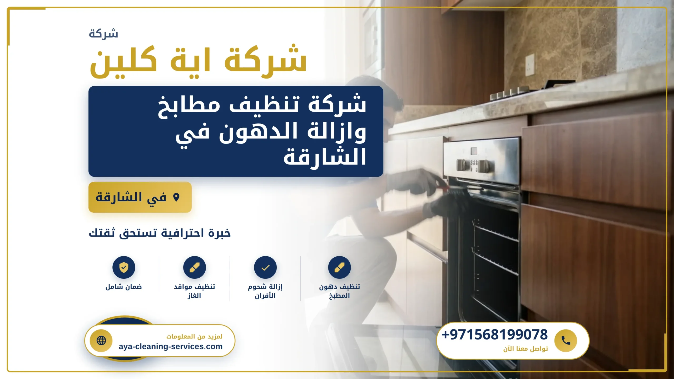 صورة شركة تنظيف مطابخ وازالة الدهون في الشارقة |0568199078 |بالتبخير