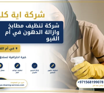 صورة شركة تنظيف مطابخ وازالة الدهون في ام القيوين |0568199078 |تنظيف المطبخ