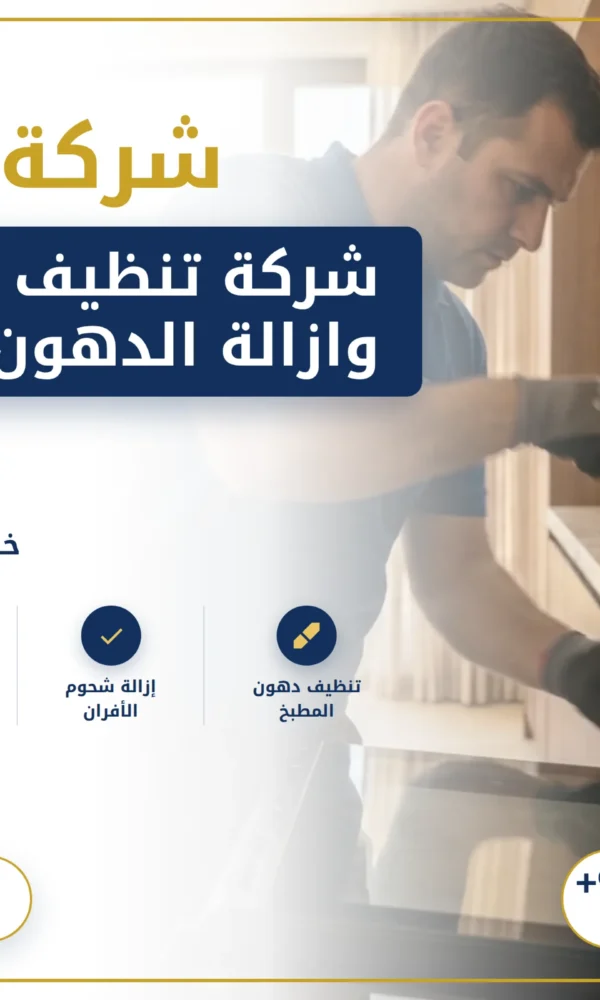 صورة شركة تنظيف مطابخ وازالة الدهون في دبي