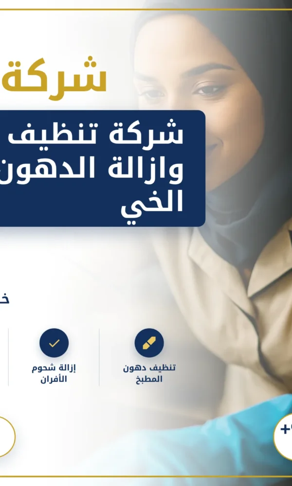 صورة شركة تنظيف مطابخ وازالة الدهون في راس الخيمة |0568199078 |تنظيف مطبخ