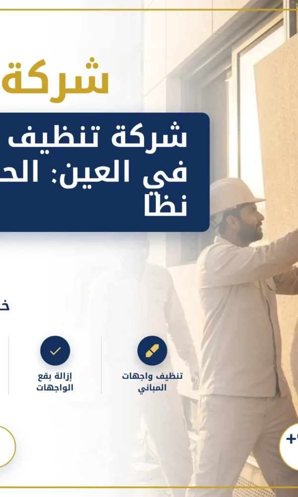 صورة شركة تنظيف واجهات في العين: الحفاظ على نظافة واجهتك بأعلى المعايير