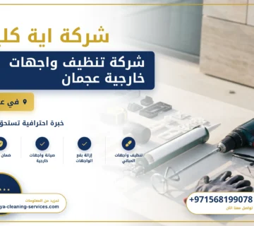 صورة شركة تنظيف واجهات خارجية عجمان |0568199078