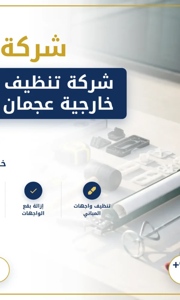 صورة شركة تنظيف واجهات خارجية عجمان |0568199078