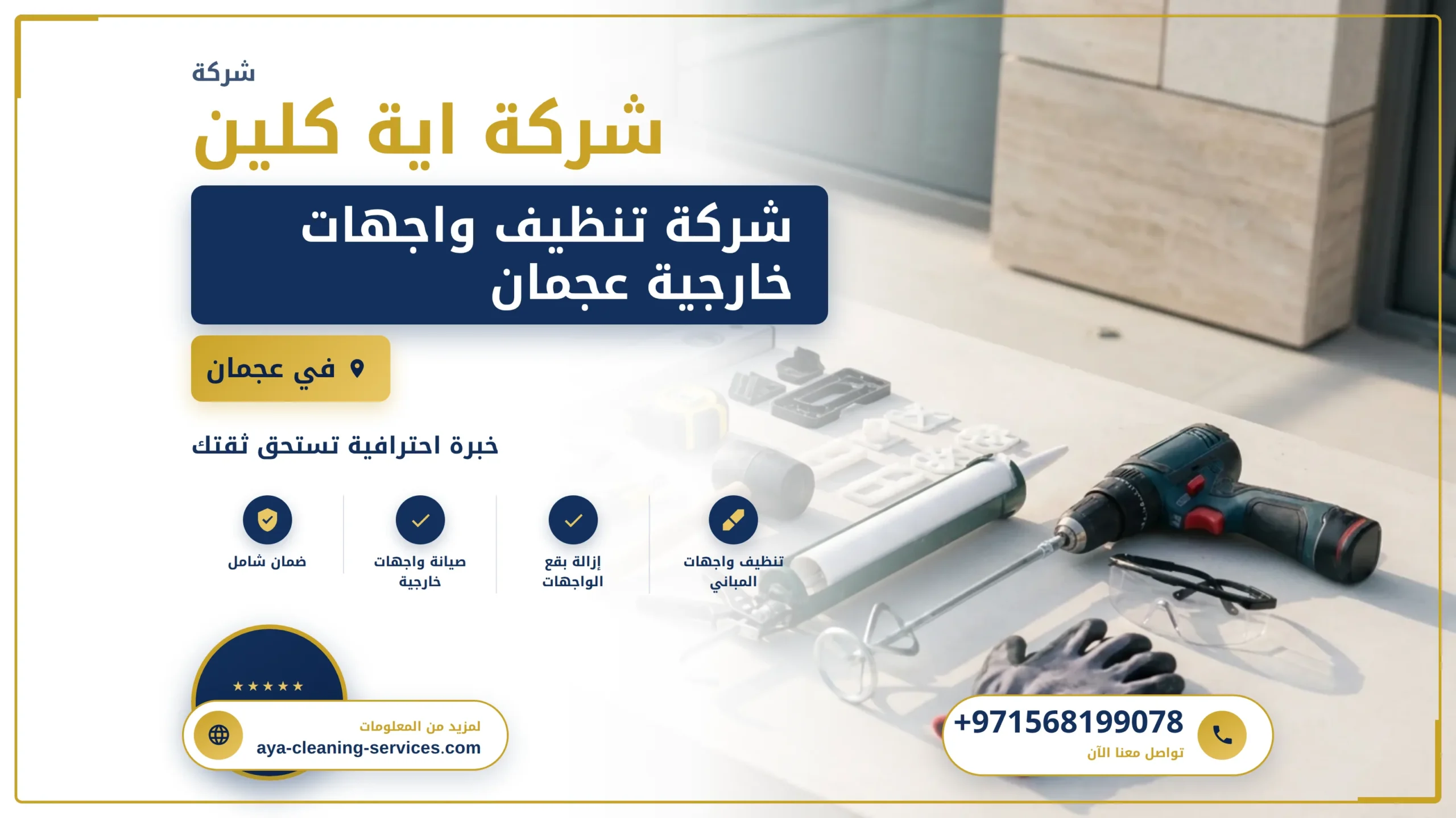 صورة شركة تنظيف واجهات خارجية عجمان |0568199078