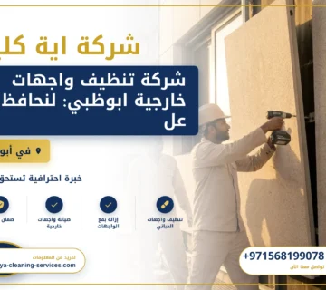 صورة شركة تنظيف واجهات خارجية ابوظبي: لنحافظ على جمال واجهتك