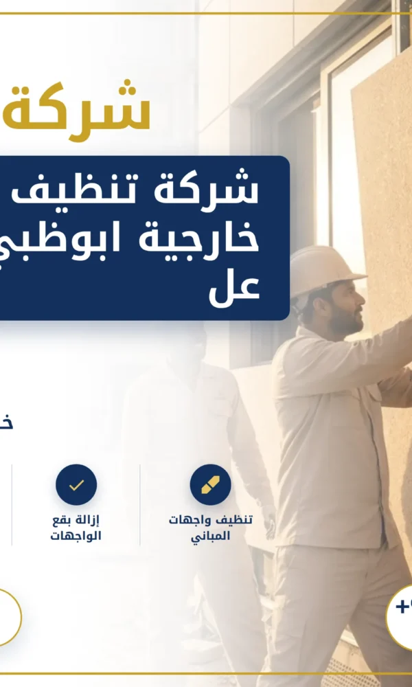 صورة شركة تنظيف واجهات خارجية ابوظبي: لنحافظ على جمال واجهتك