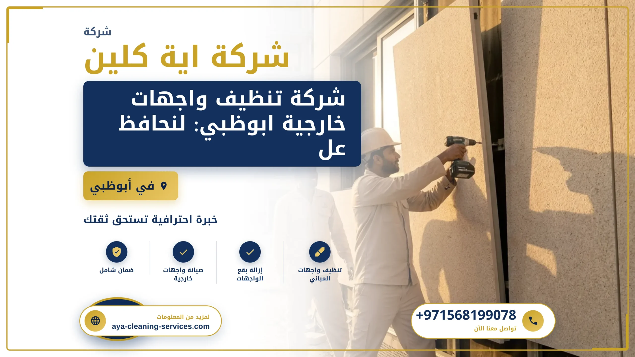 صورة شركة تنظيف واجهات خارجية ابوظبي: لنحافظ على جمال واجهتك