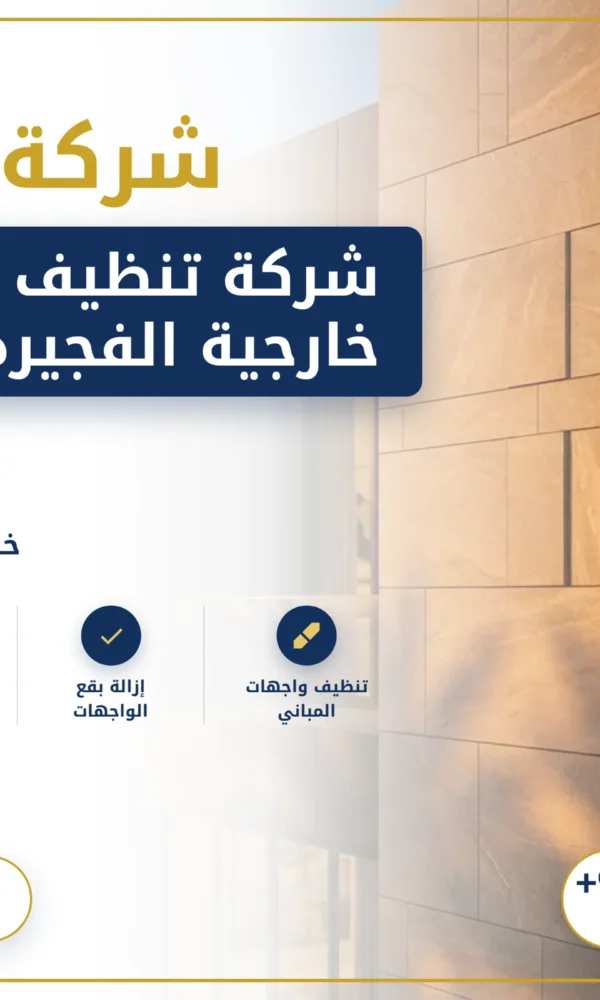 صورة شركة تنظيف واجهات خارجية الفجيرة |0568199078