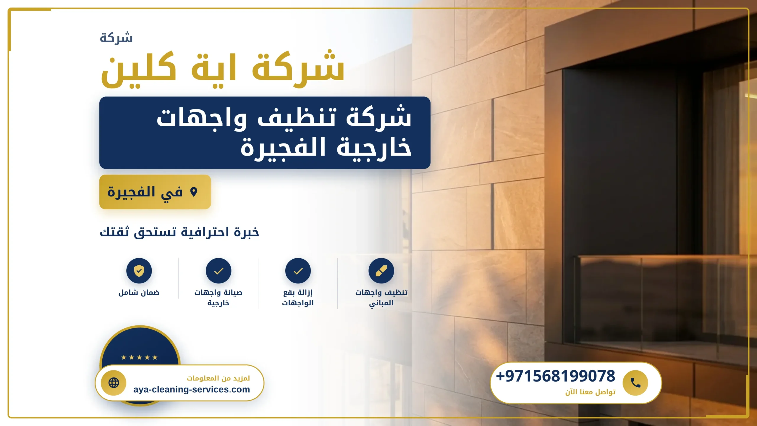 صورة شركة تنظيف واجهات خارجية الفجيرة |0568199078