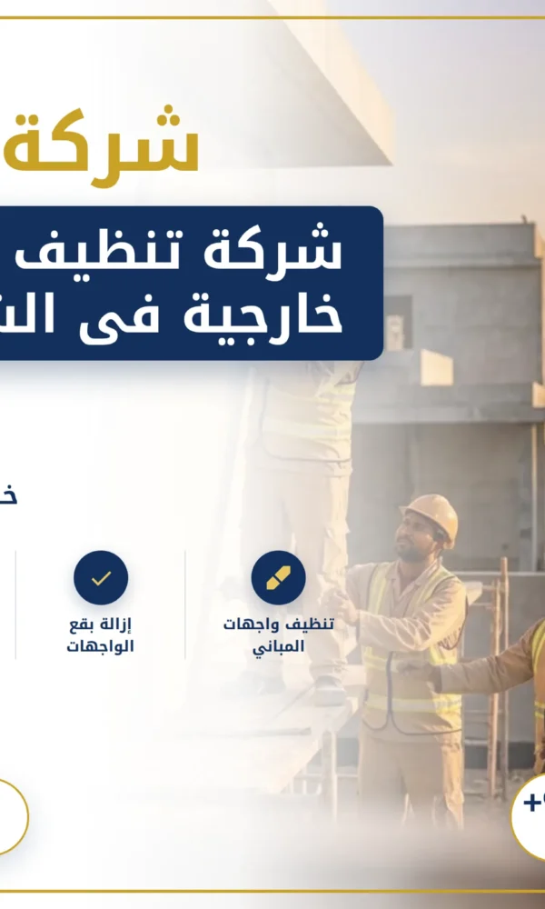 صورة شركة تنظيف واجهات خارجية فى الشارقة |0568199078