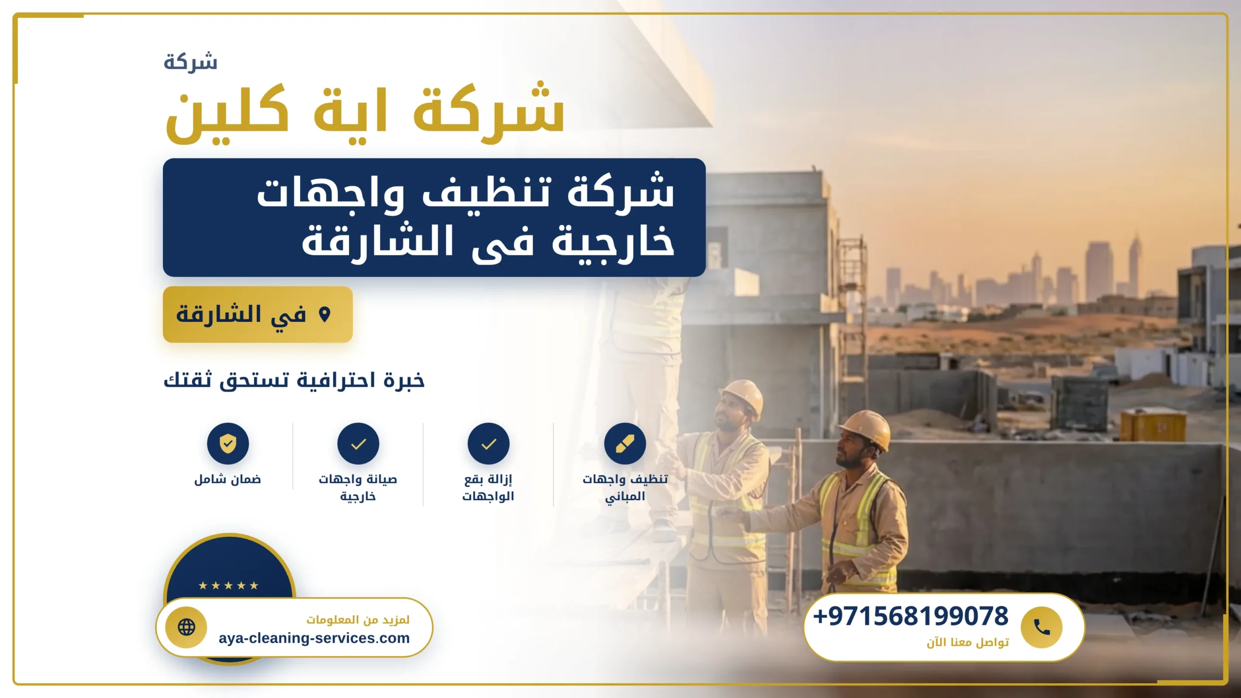 صورة شركة تنظيف واجهات خارجية فى الشارقة |0568199078