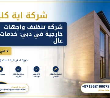 صورة شركة تنظيف واجهات خارجية في دبي: خدمات عالية الجودة لإطلالة مبهرة لمبناك