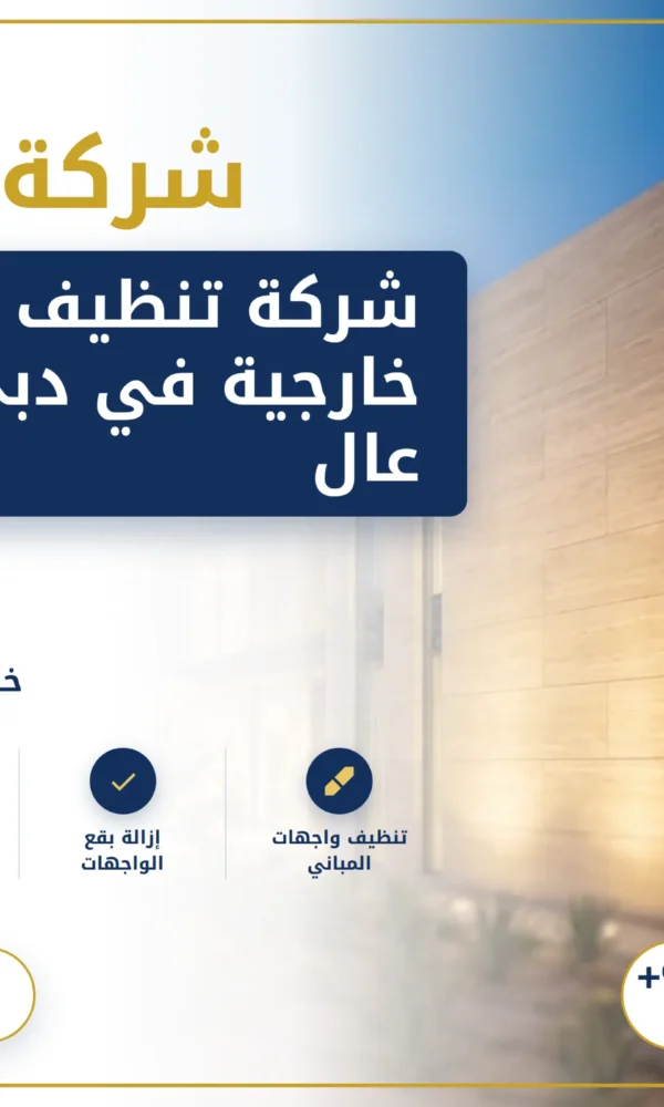 صورة شركة تنظيف واجهات خارجية في دبي: خدمات عالية الجودة لإطلالة مبهرة لمبناك